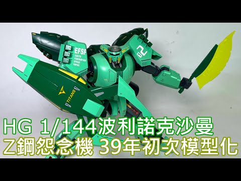 【餓模人開箱】 HG 1/144 波利諾克・沙曼 ボリノーク・サマーン