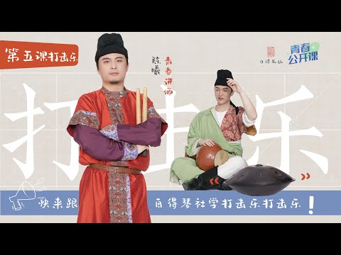 【Learning Chinese Instruments With Zide】Lesson 5: Percussion【和自得琴社一起学民乐】第五集：打击乐