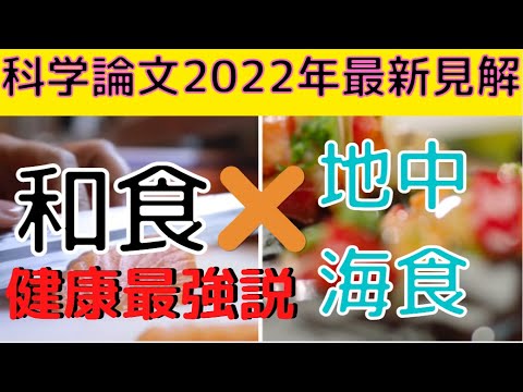 【2022年最新見解】和食（日本食）と地中海食がなぜ相性が良いか？それは日本の●●と相性が原因。欧米でも地中海食最強説流れる！