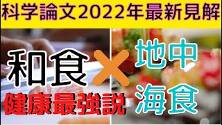 【2022年最新見解】和食（日本食）と地中海食がなぜ相性が良いか？それは日本の●●と相性が原因。欧米でも地中海食最強説流れる！