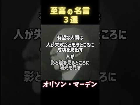 【名言集】世界の偉人の名言３選【人間と人生】part2 #今日の名言 #一日一名言