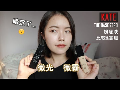 KATE粉底液新舊款比較&實測🤔｜凱婷零瑕肌密微"光"粉底液 VS 微"霧"粉底液｜開架粉底液 混合肌 油肌｜粉底液推薦｜kate foundation the base zero