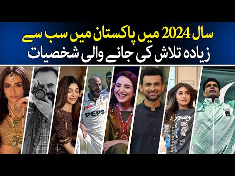 The Most searched Personalities In Pakistan In 2024 | Pakistan’s 2024 Google searches | Shoaib Malik