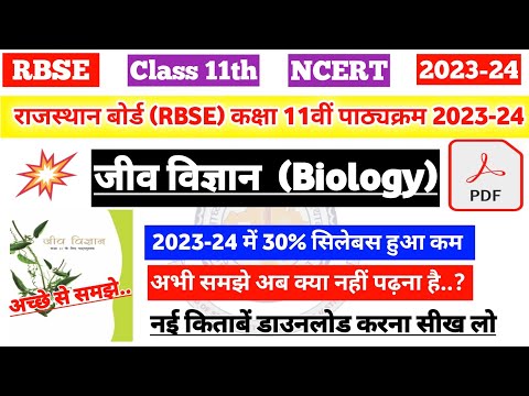 राजस्थान बोर्ड (RBSE) कक्षा 11 जीव विज्ञान का नया पाठ्यक्रम 2023-24|rbse 11th biology Syllabus 2024