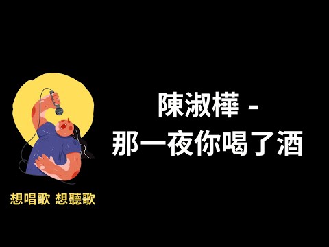 陳淑樺-那一夜你喝了酒『那一夜你喝了酒，帶著醉意而來』【高音質|動態歌詞|LyricsMusic】♫