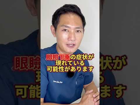 自分が眼瞼下垂かわかる方法は？？#眼瞼下垂#表参道スキンクリニック  #田中克弥先生の整形相談室 #美容外科 #美容クリニック