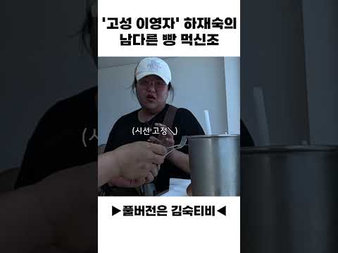 '고성 이영자' 하재숙의 먹신조