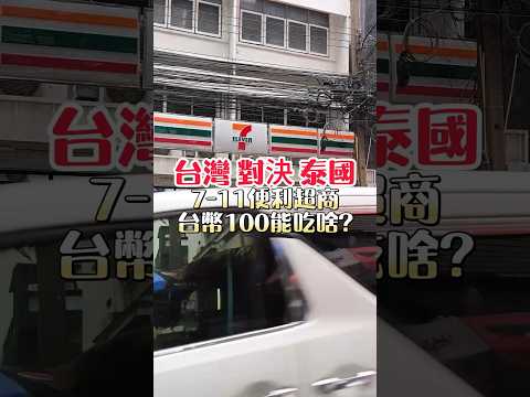 台灣對決泰國7-11台幣100員能吃啥? #超商 #對決 #吃什麼