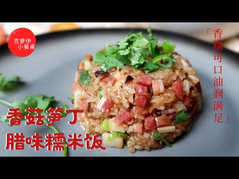 香菇笋丁腊味糯米饭 香糯可口滋润秋冬 糯叽叽星人贴秋膘 | Glutinous Rice with Chinese Sausage and Bacon