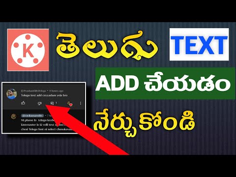 🤳తెలుగు 🤹TEXT ని add చేయడం ఎలా👉||How to add telugu text in kinemaster