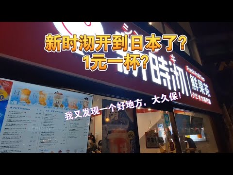 新时沏开到日本了？1元奶茶？！穷留学生实现奶茶自由～熊猫外卖薅羊毛｜宝藏店铺｜大久保东口好多吃的呀，还有东南亚超市#タピオカ