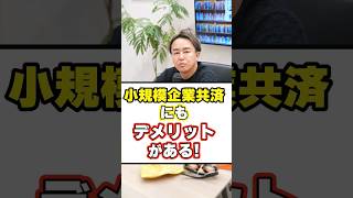 小規模事業共済のデメリットを知っておきましょう！ #short #税理士 #節税