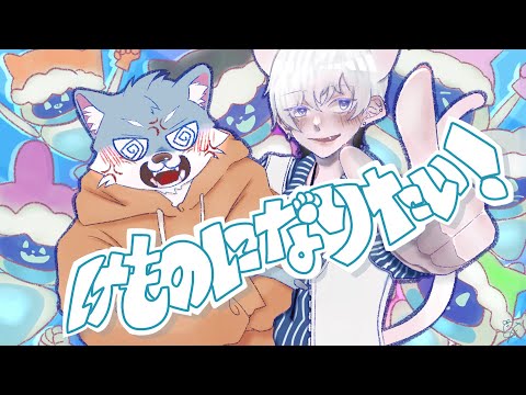 【祥 𝐤𝐢𝐙𝐚】けものになりたい！ 歌ってみた