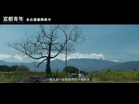 【富都青年】幕後花絮：兄弟情深篇｜現正熱映中！！！