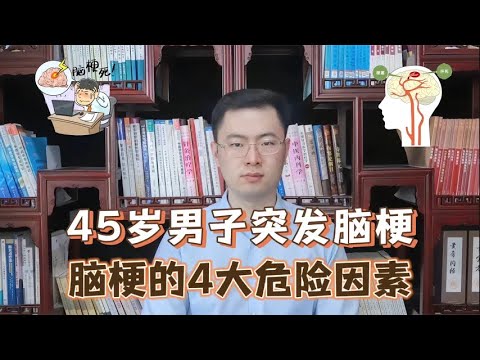 45岁男子，深夜脑梗瘫痪，提醒：晚上做4件事，加大脑梗风险【梁怡璋医生】