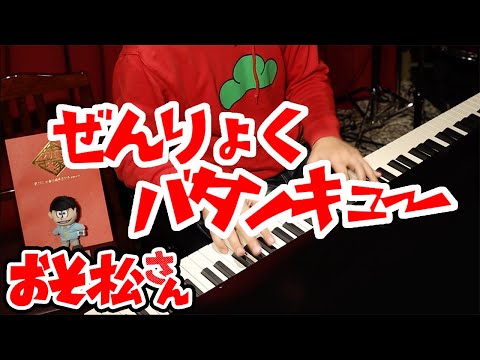 Osomatsu-san - Zenryoku Batankyu -Piano Cover