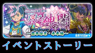 ぷに神の闇第3弾　イベストまとめ