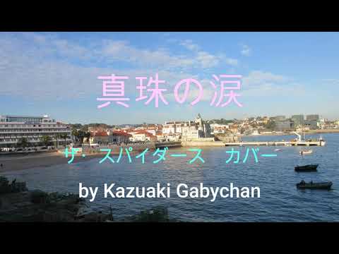 1968 真珠の涙 ザ・スパイダース カバー " Tears of a Pearl" The Spiders, Covered by Kazuaki Gabychan