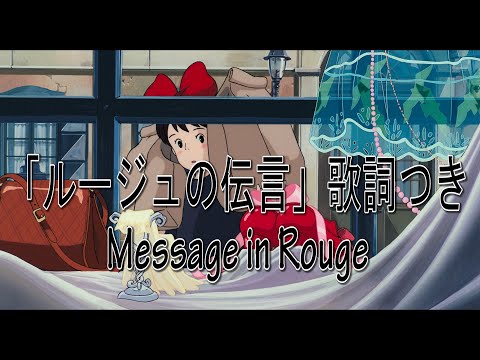 Eng sub 魔女の宅急便「ルージュの伝言」歌詞つき cover by Miho Kuroda Kiki's Delivery Service 英語訳 English ジブリ ユーミン Ghibli