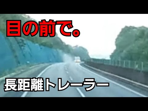 目の前で！あわや横転事故【長距離トレーラー休日運行】数々のトラップをかわして走る。