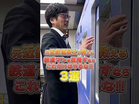 鉄道マンを目指すならこれだけはやるな🙅‍♂️元近鉄運転士が業界就職をめざす皆さんへアドバイスです🛤️#鉄道 #鉄道業界 #車掌 #運転士 #列車 #専門学校