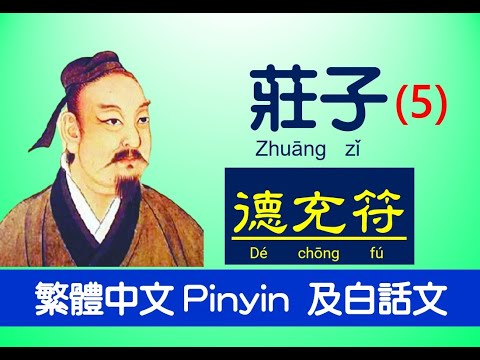 莊子Zhuāng zǐ - 內篇 - 德充符 第五 ，繁體中文 Pinyin 及白話文