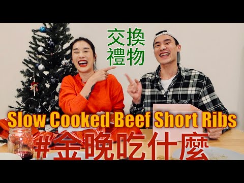 金晚吃什麼：聖誕快樂！慢燉牛肋 Slow Cooked Beef Short Ribs feat. 程柏偉