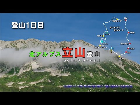 北アルプス立山登山　1日目