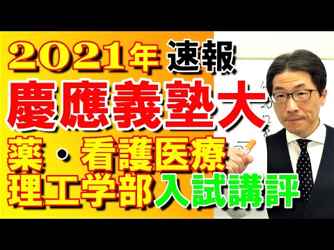 2021年【慶應義塾大】入試講評速報～元代ゼミ講師が薬・看護医療・理工学部３つの試験を一挙解説～合否に必要な正答数・難易度・時間配分など