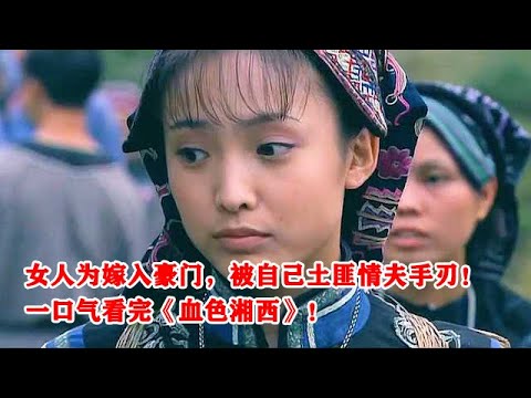 漂亮女匪为嫁入豪门，亲手结果自己情夫！看《血色湘西》全集！