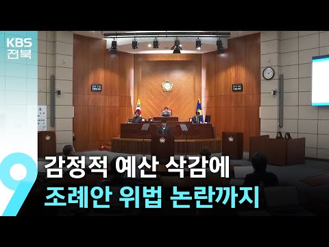 감정적 예산 삭감에 조례안 위법 논란…“의회 폭거 비판도” / KBS  2024.12.15.