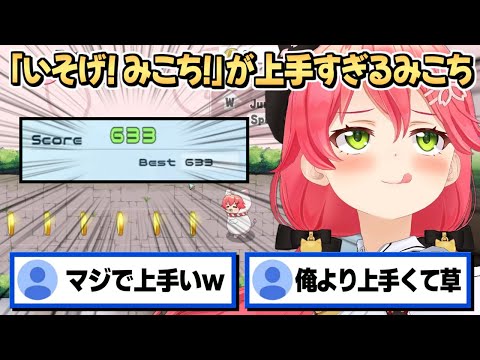 『いそげ！ みこち！』でハイスコアを出して喜ぶみこちが可愛すぎる