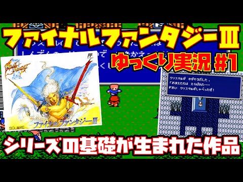 【ゆっくり実況 #1】ファイナルファンタジーⅢ【シリーズの基礎が生まれた作品】レトロゲーム FF3