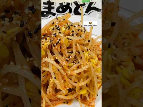 超簡単スピーディーに豆もやしナムル #cooking #簡単レシピ #韓国家庭料理レシピ #節約レシピ #ナムル #콩나물무침