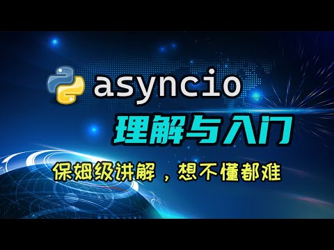 【python】asyncio的理解与入门，搞不明白协程？看这个视频就够了。