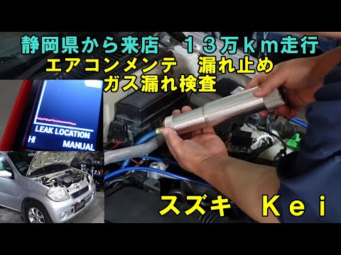 静岡県から来店　１３万ｋｍ走行　スズキＫｅｉ　エアコン漏れ止め充填　エアコンガス漏れ検査　エアコンメンテナンス　エアコンフラッシング　SUZUKI　スズキ　ｋｅｉ　コンプレッサーオイル