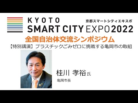 プラスチックごみゼロに挑戦する亀岡市の取組