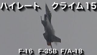 強烈ハイレート クライム15選！  ( F-16. F-35B. F/A-18 )