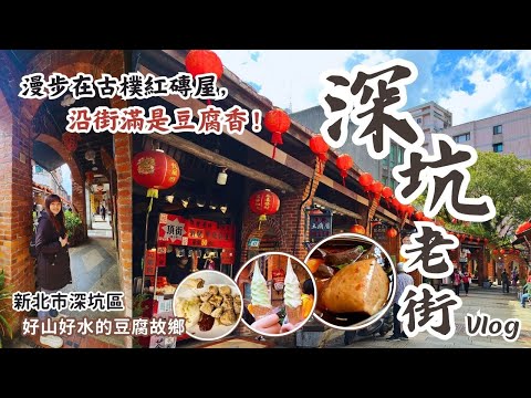 漫遊‧深坑老街Vlog｜滿街洋溢著麻辣豆腐香的懷舊老街！古樸而美麗的紅磚老屋太有畫面感了！發現不一樣的深坑老街～新北市景點