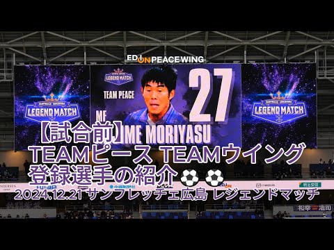 【試合前】#TEAMピース #TEAMウイング 登録選手の紹介⚽⚽ 2024.12.21 #サンフレッチェ広島 #レジェンドマッチ