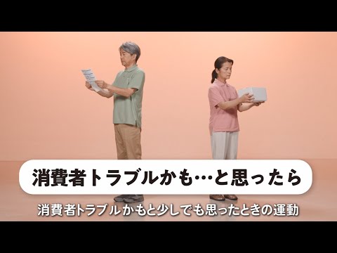 カラダで覚える！消費者トラブル回避体操　＃６「消費者トラブルかも･･･と思ったら」