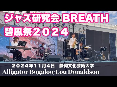 Alligator Bogaloo    ジャズ研究会 BREATH   碧風祭　２０２４年１１月４日　静岡文化芸術大学