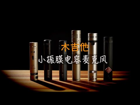 木吉他录音小振膜电容话筒比较 | Acoustic Guitar Small Diaphragm Condenser Microphone Shoot Out