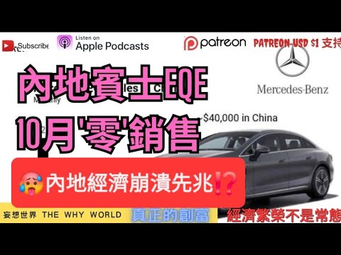 🥵內地經濟崩潰先兆⁉️內地Benz銷售=0⁉️歐洲進入中等技術陷阱💥經濟繁榮不是常態😱