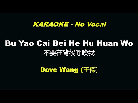 Bu Yao Cai Bei He Hu Huan Wo - Wang Jie [KARAOKE] male key