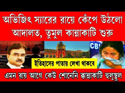 কান্নাকাটি শুরু এজলাসে , জাস্টিস অভিজিৎ স্যারের এই রায় ইতিহাসের পাতায় লেখা থাকবে । আগে কেউ দেখেনি