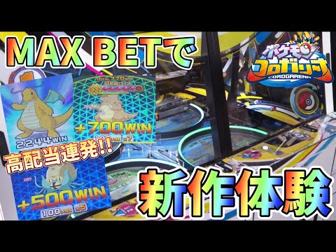 【メダルゲーム】ポケモンの新作メダルゲームをMAX BETで遊んでみた！【ポケモンコロガリーナ】