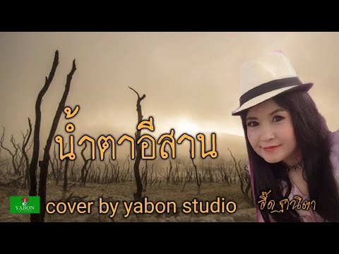 น้ำตาอีสาน [Cover by YABON & อี๊ด] เพลงนี้้ทำขึ้นเพื่ออนุรักษ์