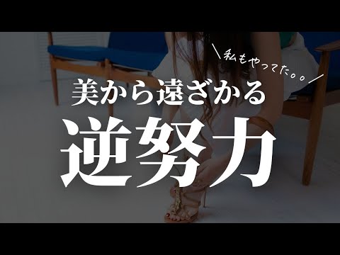 【アラサー女子】美から遠ざかる逆努力【5選】