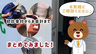 【整骨院】ふくさと整骨院受診の流れ～新患受付からお会計まで～